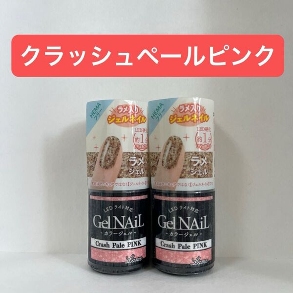 クラッシュペールピンク 2本セット ジェルネイル セリア