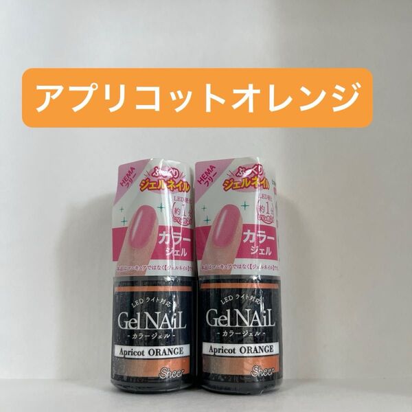 アプリコットオレンジ 2本セット ジェルネイル セリア