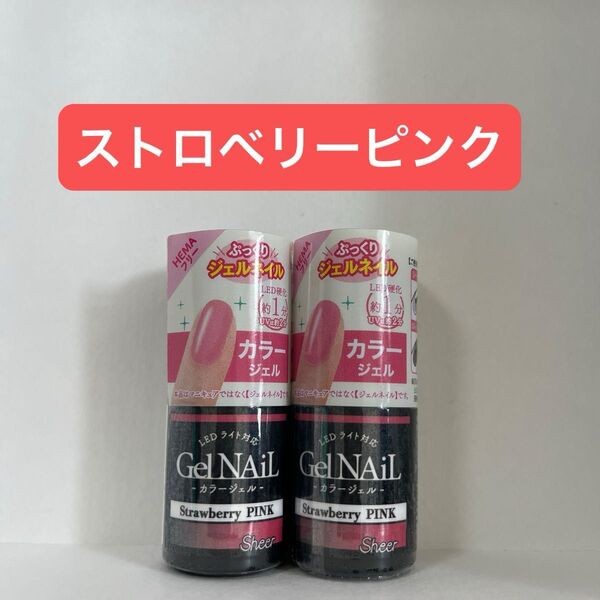 ストロベリーピンク 2本セット ジェルネイル セリア