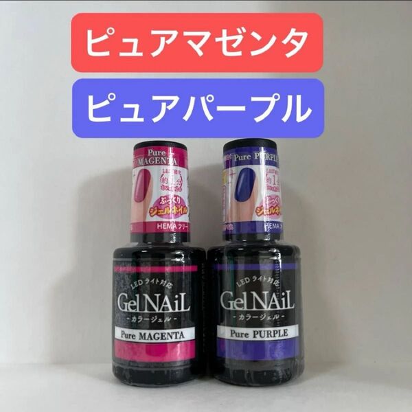 ピュアマゼンタ ピュアパープル 2本セット ジェルネイル セリア