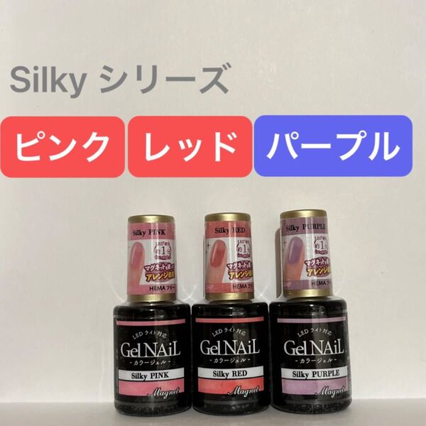 シルキーピンク シルキーレッド シルキーパープル 3本セット ジェルネイル セリア