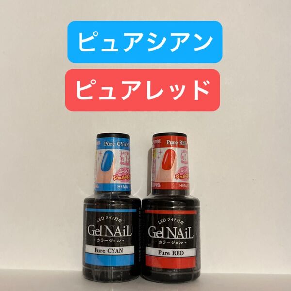 ピュアシアン ピュアレッド 2本セット ジェルネイル セリア