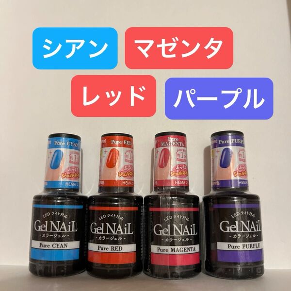 ピュアシアン ピュアレッド ピュアマゼンタ ピュアパープル 4本セット ジェルネイル セリア