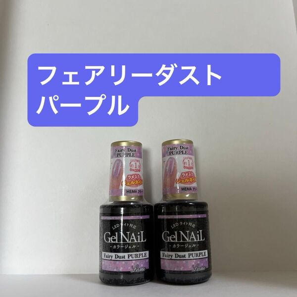 フェアリーダストパープル 2本セット ジェルネイル セリア