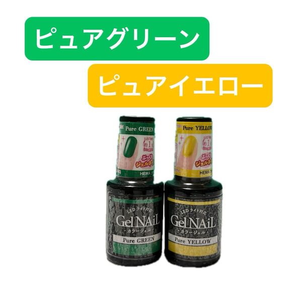 ピュアグリーン ピュアイエロー 2本セット ジェルネイル セリア