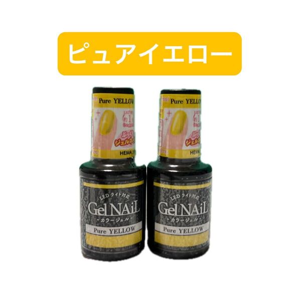 ピュアイエロー 2本セット ジェルネイル セリア