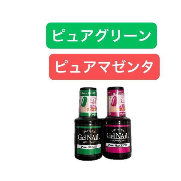 ピュアグリーン ピュアマゼンタ 2本セット ジェルネイル セリア