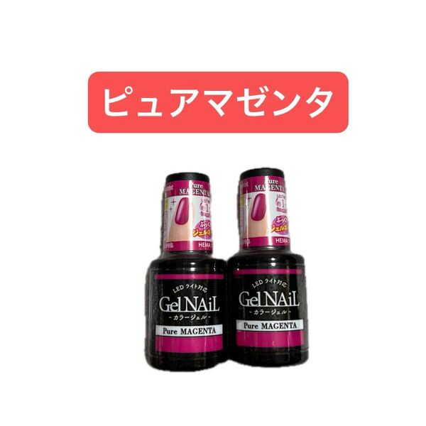 ピュアマゼンタ 2本セット ジェルネイル セリア