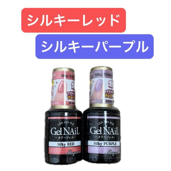 シルキーレッド シルキーパープル 2本セット ジェルネイル セリア