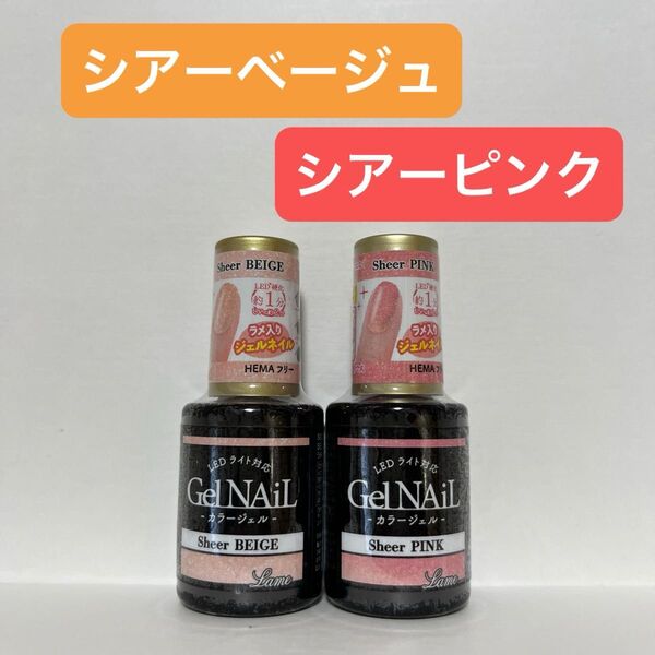シアーベージュ シアーピンク 2本セット ジェルネイル セリア