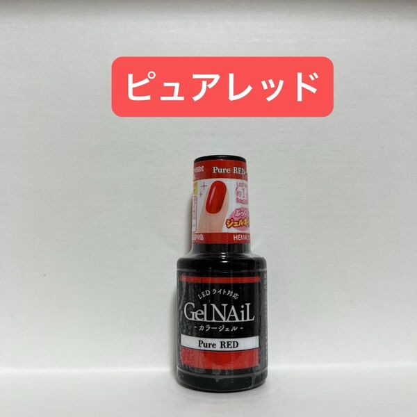 ピュアレッド 1本 ジェルネイル セリア