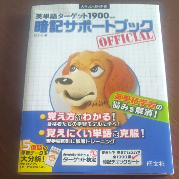 英単語ターゲット1900 暗記サポートブック OFFICIAL