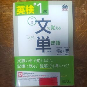英検準1級 文で覚える単熟語 三訂版 CD3枚