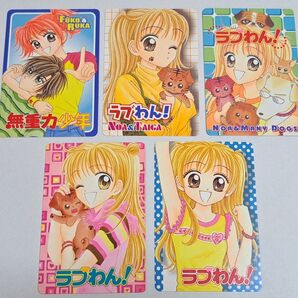 りぼんキャラカードコレクション 亜月亮先生作『無重力少年』『ラブわん!』5枚組