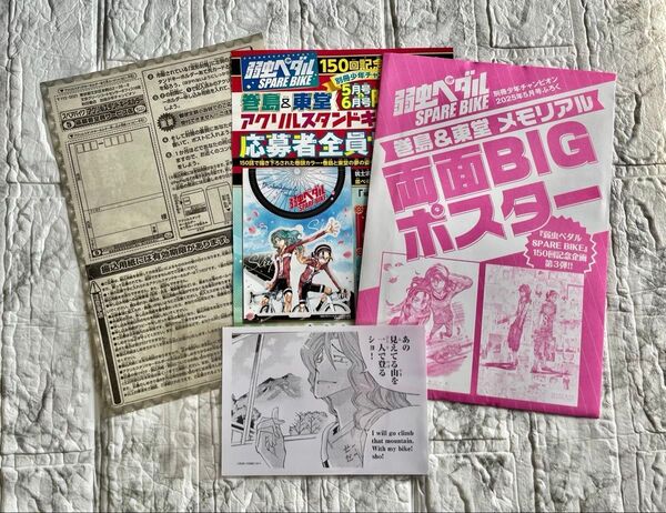 【弱虫ペダル】巻島&東堂 アクリルスタンドキーホルダー応募用紙(2枚)・メモリアル両面BIGポスター・ペーパー