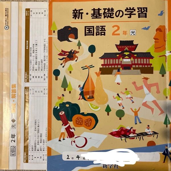 新・基礎の学習 国語 2年 解説・解答集付き 進学社 中学 ワーク