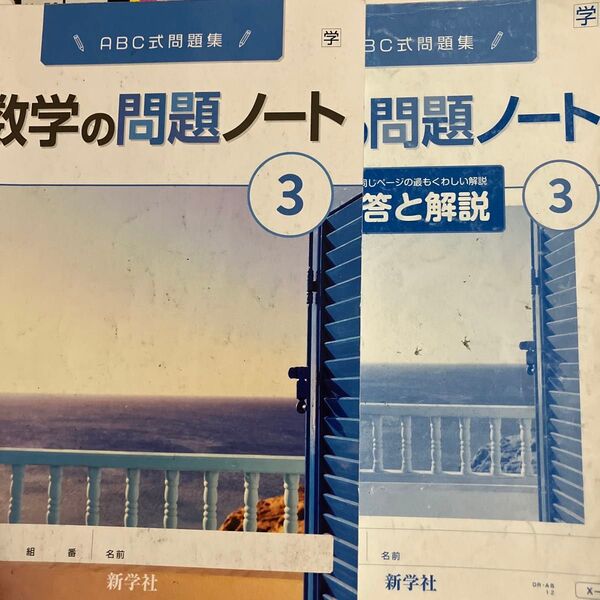 数学の問題ノート3 中学 数学 ワーク 記名無し 解答と解説つき 新学社