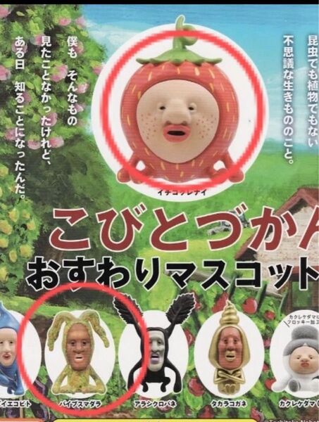こびとづかん おすわりマスコット バイブスマダラとイチゴクレナイ
