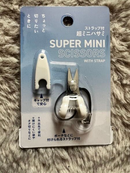 ミニハサミ はさみ ストラップ付き キーホルダー