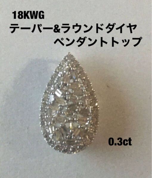 K18WGテーパーダイヤモンドペンダントトップ