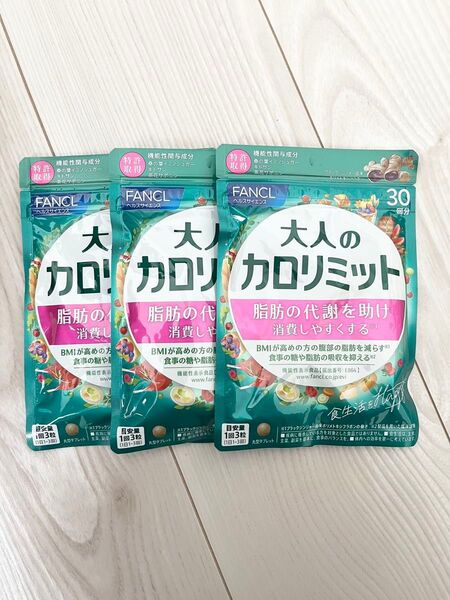 ★ 新品 未開封 ★ FANCL ファンケル ★ 大人のカロリミット 30回分 × 3袋セット 90回分 ★ 新パッケージ