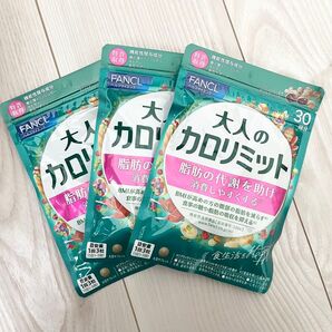 ◆ 新品 未開封 ◆ FANCL ファンケル ◆ 大人のカロリミット 30回分 × 3袋セット 90回分 ◆ 新パッケージ