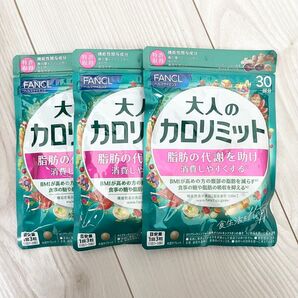 ◆ 新品 未開封 ◆ FANCL ファンケル ◆ 大人のカロリミット 30回分 × 3袋セット 90回分 ◆ 新パッケージ