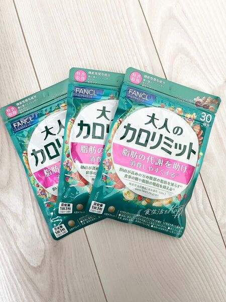 ◆ 新品 未開封 ◆ FANCL ファンケル ◆ 大人のカロリミット 30回分 × 3袋セット 90回分 ◆ 新パッケージ