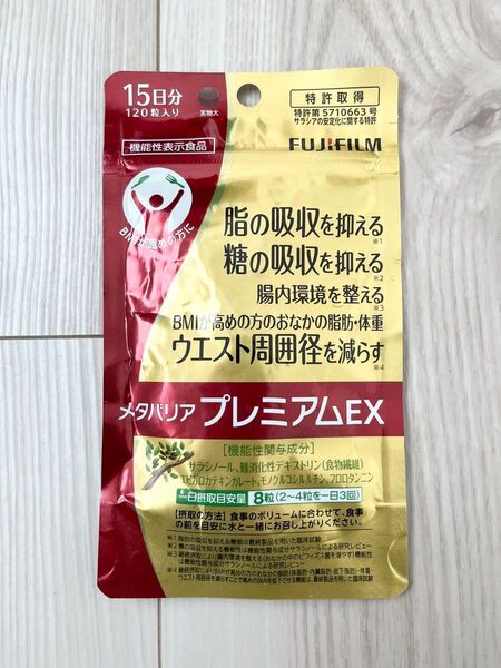 新品 未開封 ◆ 富士フィルム FUJIFILM ◆ メタバリアプレミアムEX ◆ 15日分 120粒入り ◆ ダイエットサプリ