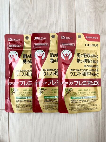 新品 未開封 ★ 富士フィルム ★ メタバリアプレミアムEX ★ 30日分 × 3袋セット 720粒入り ★ ダイエットサプリ