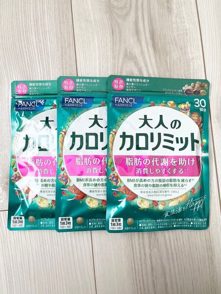 ◆ 新品 未開封 ◆ FANCL ファンケル ◆ 大人のカロリミット 30回分 × 3袋セット 90回分 ◆ 新パッケージ