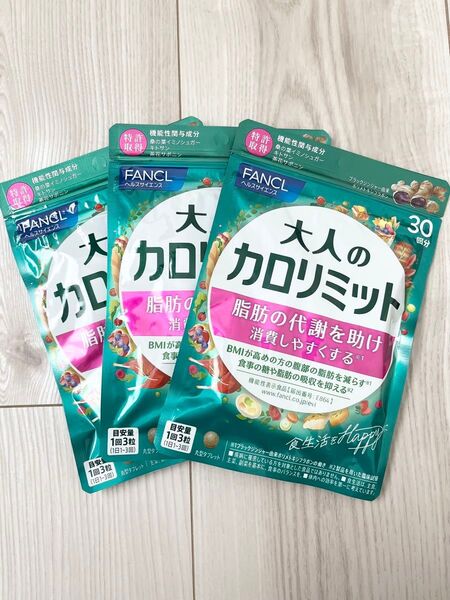 ★ 新品 未開封 ★ FANCL ファンケル ★ 大人のカロリミット 30回分 × 3袋セット 90回分 ★ 新パッケージ