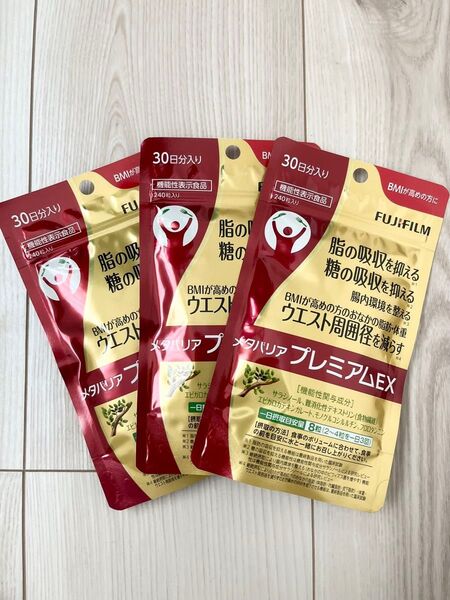 新品 未開封 ☆ 富士フィルム ☆ メタバリアプレミアムEX ☆ 30日分 × 3袋セット 720粒入り ☆ ダイエットサプリ