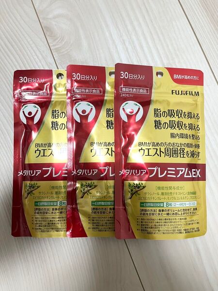 新品 未開封 ★ 富士フィルム ★ メタバリアプレミアムEX ★ 30日分 × 3袋セット 720粒入り ★ ダイエットサプリ