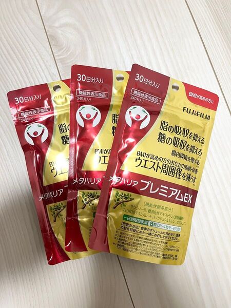 新品 未開封 ☆ 富士フィルム ☆ メタバリアプレミアムEX ☆ 30日分 × 3袋セット 720粒入り ☆ ダイエットサプリ