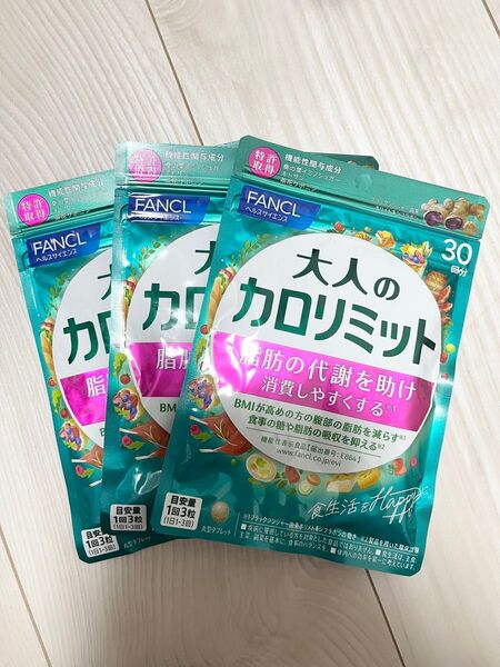 ★ 新品 未開封 ★ FANCL ファンケル ★ 大人のカロリミット 30回分 × 3袋セット 90回分 ★ 新パッケージ