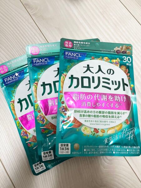 ◯ 新品 未開封 ◯ FANCL ファンケル ◯ 大人のカロリミット 30回分 × 3袋セット 90回分 ◯ 新パッケージ