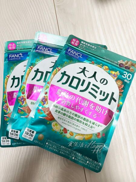 ● 新品 未開封 ● FANCL ファンケル ● 大人のカロリミット 30回分 × 3袋セット 90回分 ● 新パッケージ