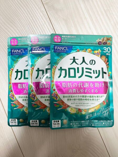 ◆ 新品 未開封 ◆ FANCL ファンケル ◆ 大人のカロリミット 30回分 × 3袋セット 90回分 ◆ 新パッケージ