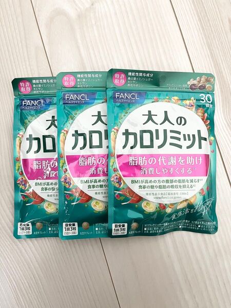 ◆ 新品 未開封 ◆ FANCL ファンケル ◆ 大人のカロリミット 30回分 × 3袋セット 90回分 ◆ 新パッケージ