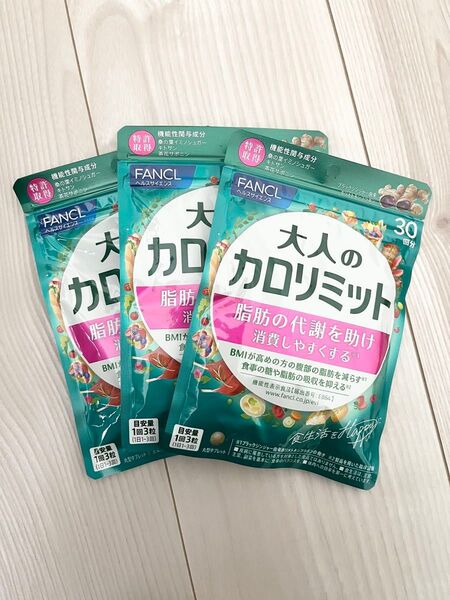 ◇ 新品 未開封 ◇ FANCL ファンケル ◇ 大人のカロリミット 30回分 × 3袋セット 90回分 ◇ 新パッケージ