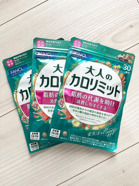 ★ 新品 未開封 ★ FANCL ファンケル ★ 大人のカロリミット 30回分 × 3袋セット 90回分 ★ 新パッケージ