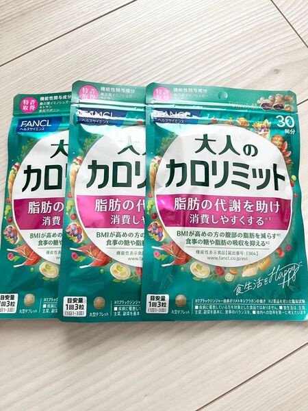 ● 新品 未開封 ● FANCL ファンケル ● 大人のカロリミット 30回分 × 3袋セット 90回分 ● 新パッケージ