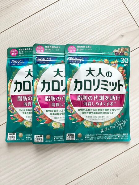 ◆ 新品 未開封 ◆ FANCL ファンケル ◆ 大人のカロリミット 30回分 × 3袋セット 90回分 ◆ 新パッケージ