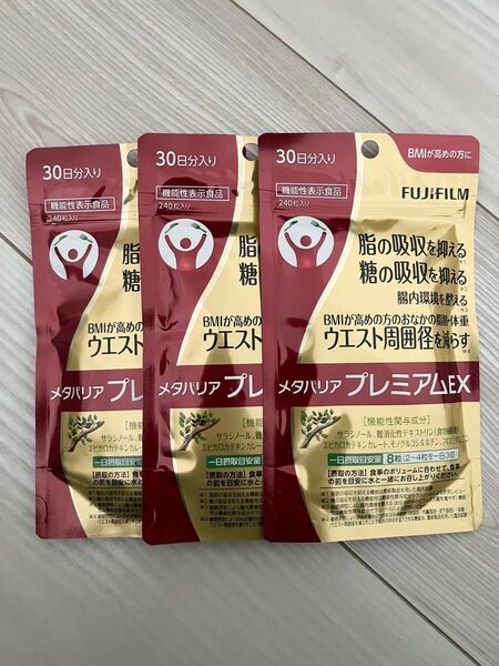 新品 未開封 ★ 富士フィルム ★ メタバリアプレミアムEX ★ 30日分 × 3袋セット 720粒入り ★ ダイエットサプリ