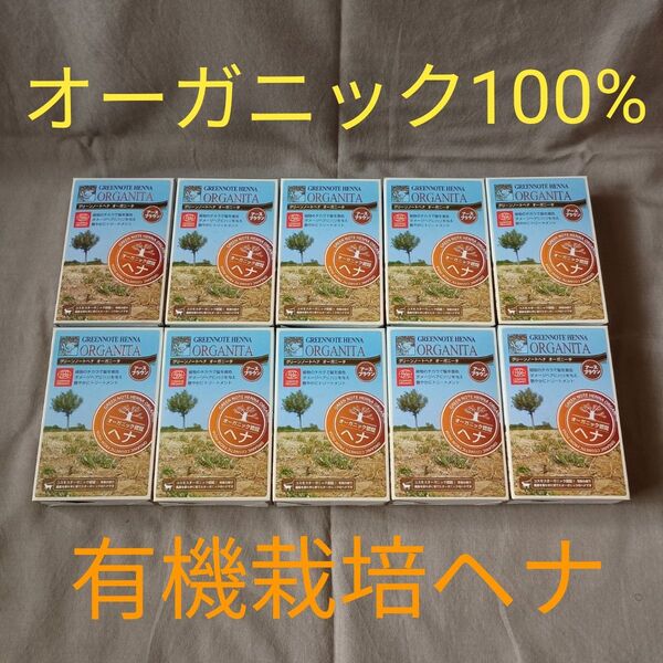 【新品未開封】10箱セット グリーンノート オーガニータ 1箱あたり100g 計1000g【アースブラウン】オーガニック 有機栽培