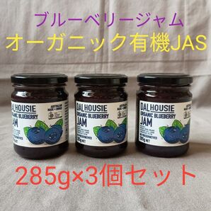【新品未開封】オーガニック 有機 ブルーベリージャム 285g入×3個セット オーストラリア産 パンやお菓子、チーズに添えて◎