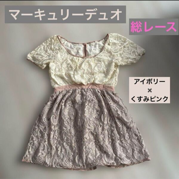 MERCURYDUO マーキュリーデュオ 総レース ワンピース ガーリー ドレス レース リボン
