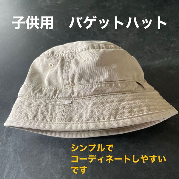 バゲットハット 帽子 バケハ 子供用 ベビー ジュニア ベージュ アウトドア
