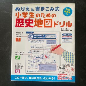 小学生のための 歴史 地図 ドリル ぬりえ&書きこみ式 中学受験 社会 カルタ